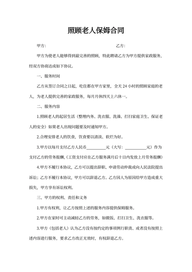 照顾老人保姆合同