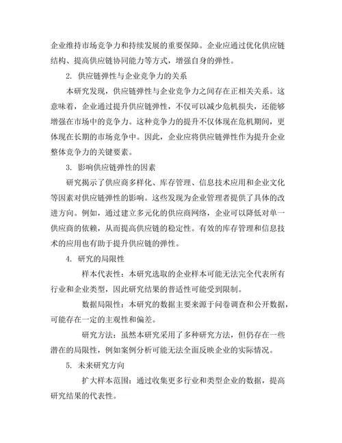 供应链弹性在危机管理中的作用