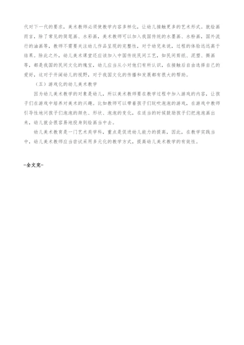 多元化教学在幼儿美术教育中的应用.docx