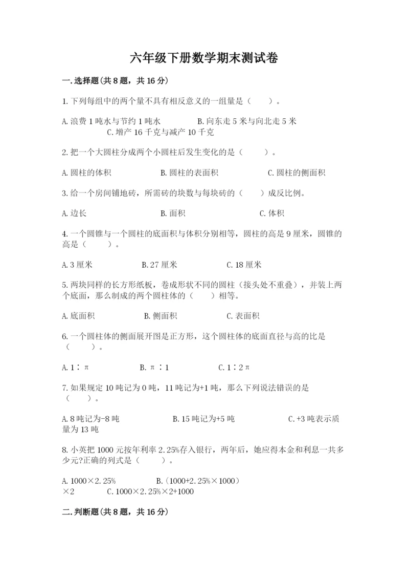 六年级下册数学期末测试卷带答案（名师推荐）.docx