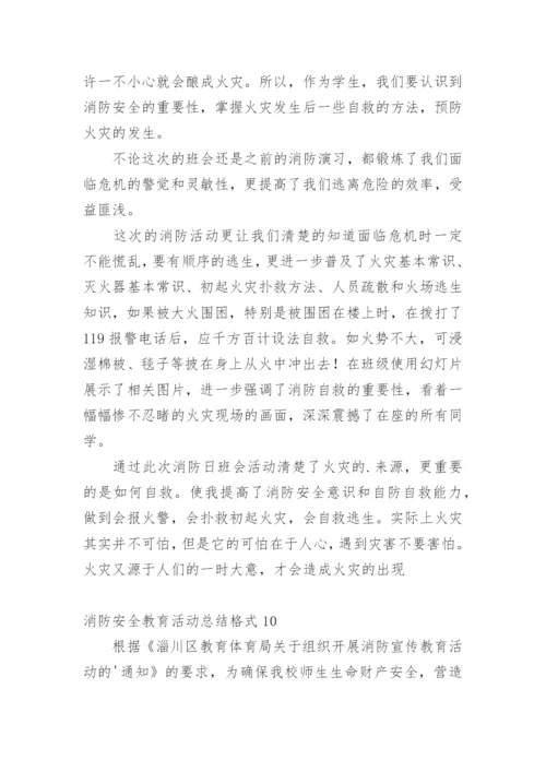 消防安全教育活动总结格式.docx