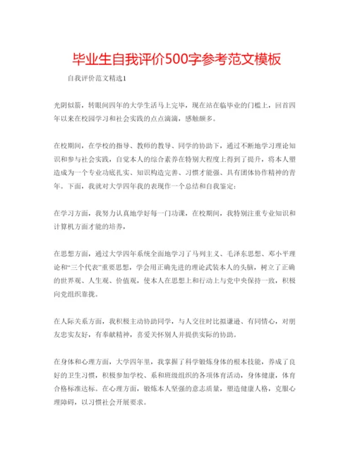 精编毕业生自我评价500字参考范文模板.docx