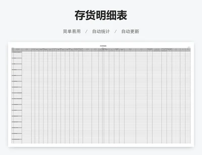 存货明细表