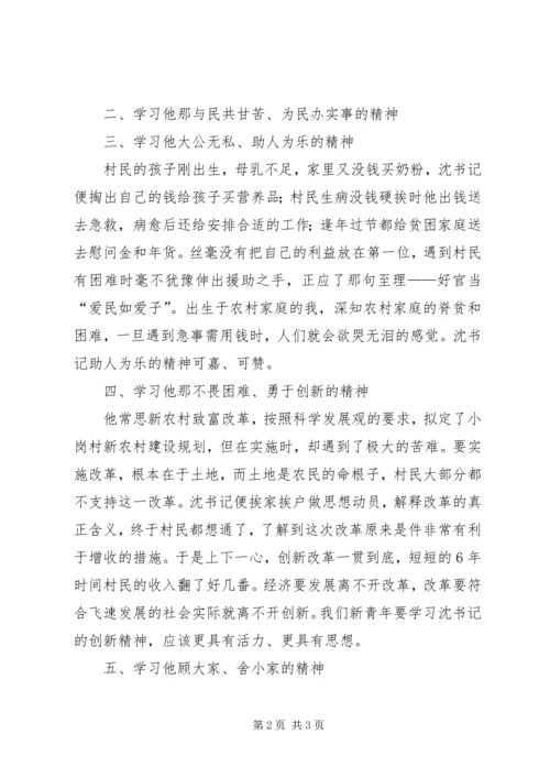 学习沈浩同志先进事迹心得体会—心系人民鞠躬尽瘁 (2).docx