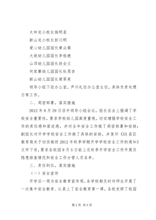 莲洲乡小学XX年秋季开学安全大排查工作方案 (2).docx