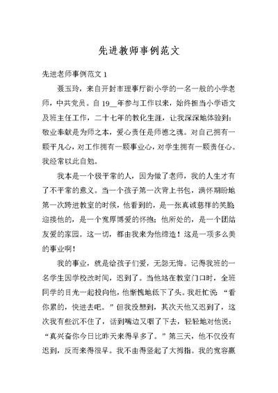 先进教师事例范文