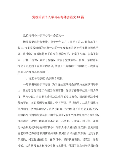 党校培训个人学习心得体会范文10篇.docx