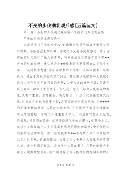 不变的步伐湖北观后感[五篇范文].docx