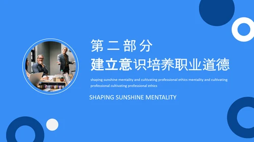 塑造阳光心态培养职业道德PPT模板