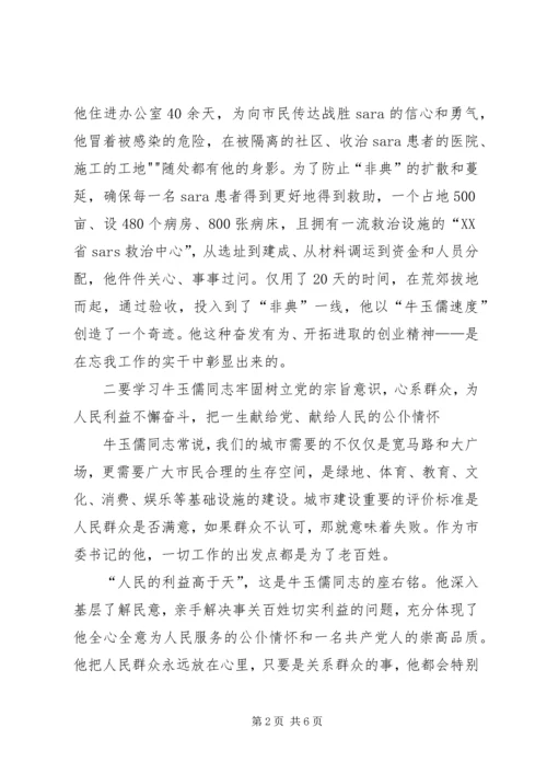 学习牛玉儒三种精神争做五个典范心得体会 (5).docx