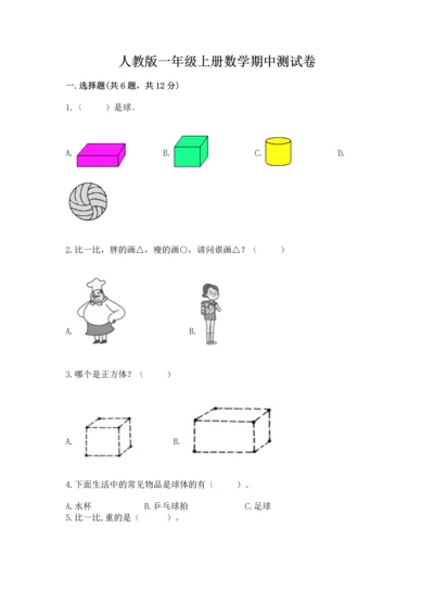 人教版一年级上册数学期中测试卷及参考答案ab卷.docx