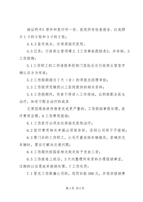 人事工伤管理制度.docx