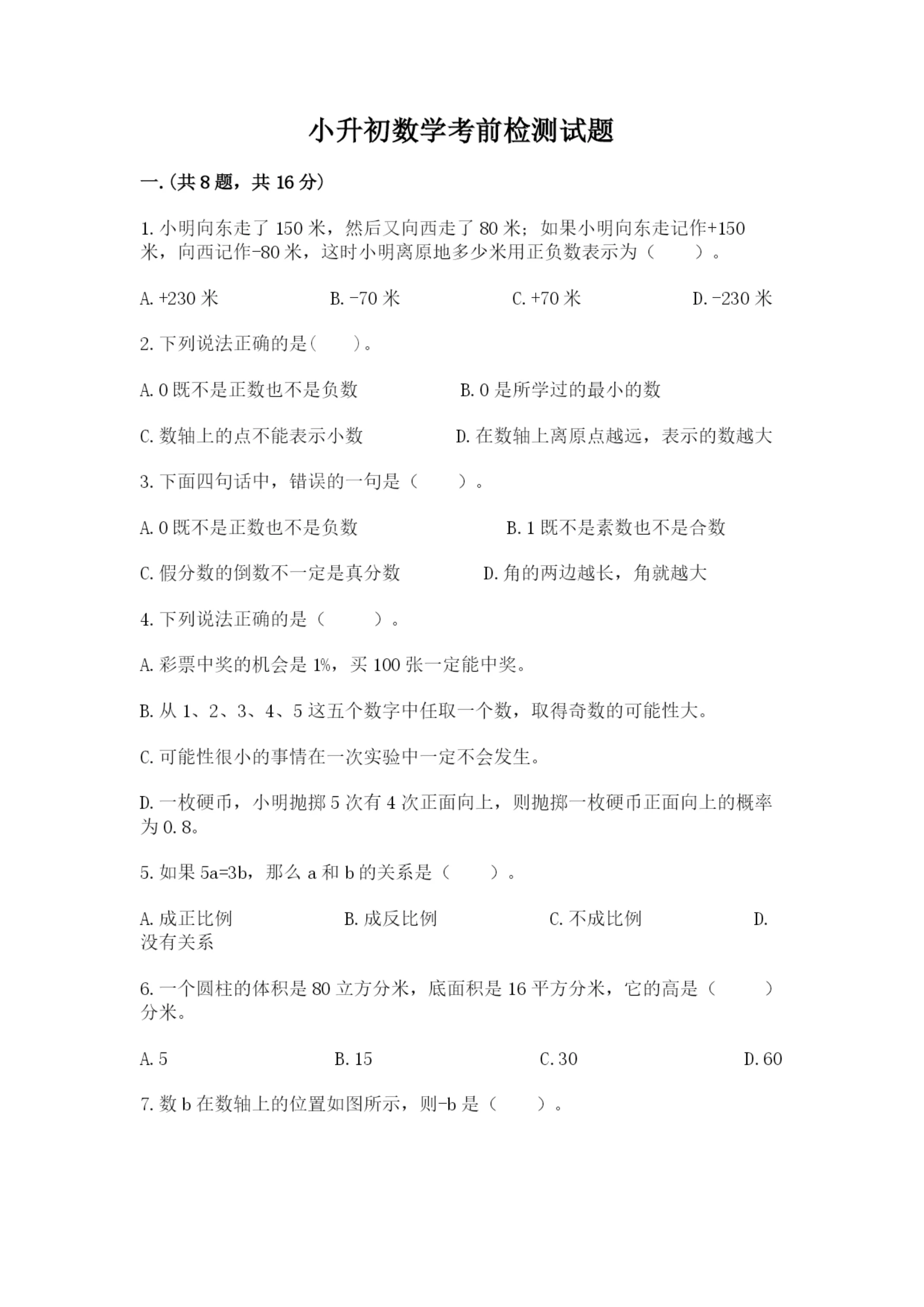 小升初数学考前检测试题附答案（模拟题）.docx