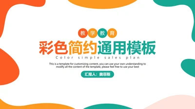 彩色简约教学PPT模板