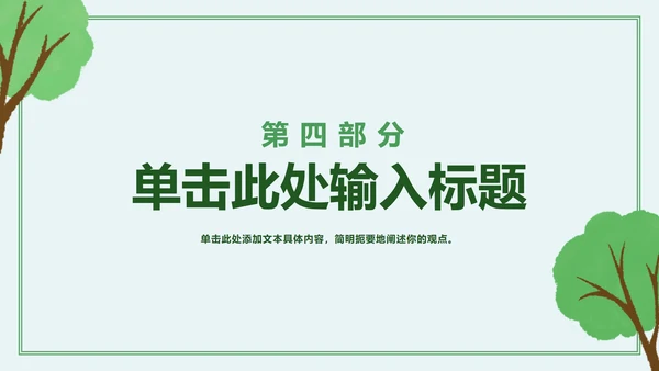 绿色简约卡通保护我们的地球村主题班会PPT模板