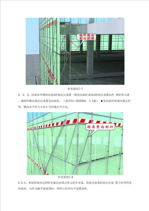 2、承插型盘扣式钢管脚手架安全监理实施细则