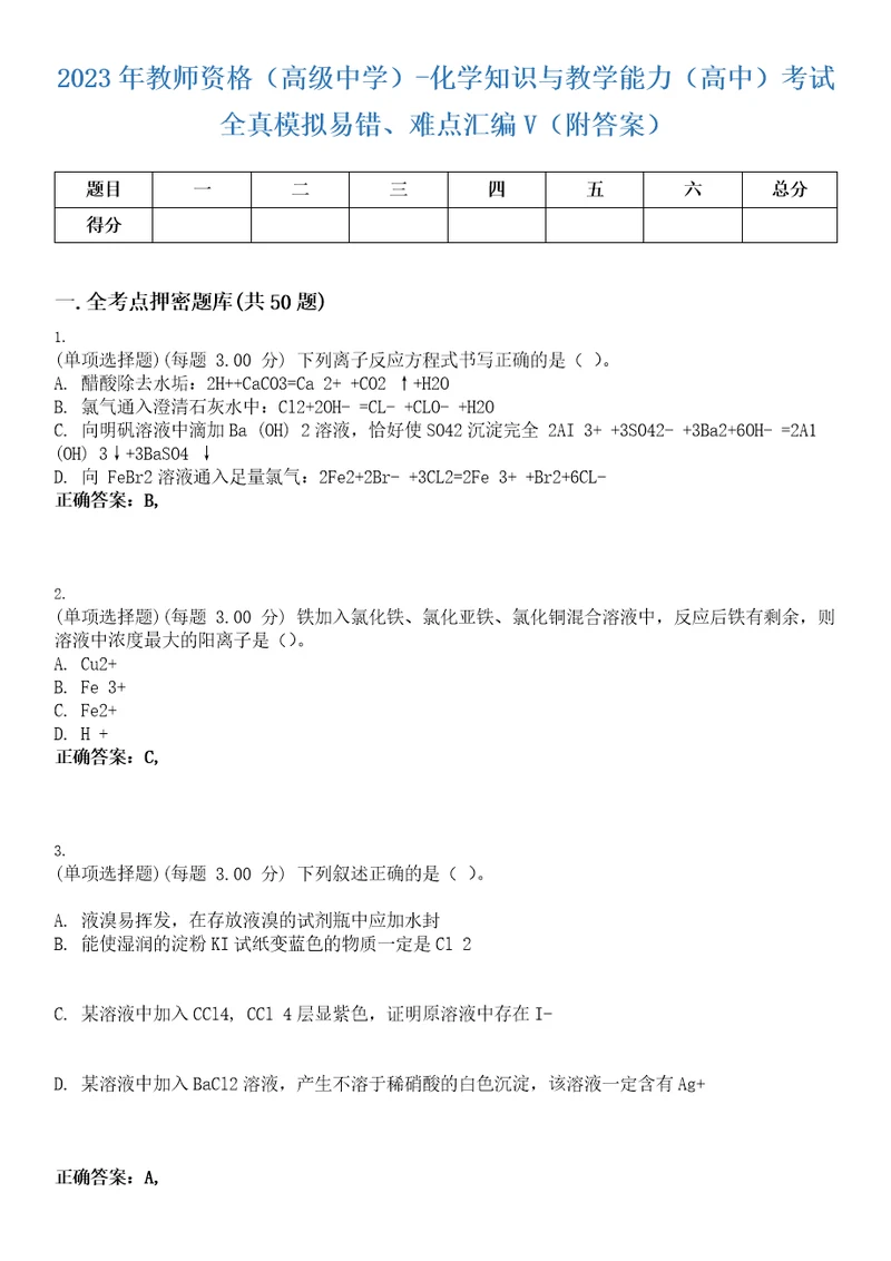 2023年教师资格高级中学化学知识与教学能力高中考试全真模拟易错、难点汇编V附答案精选集17