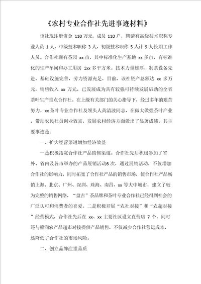 农村专业合作社先进事迹材料