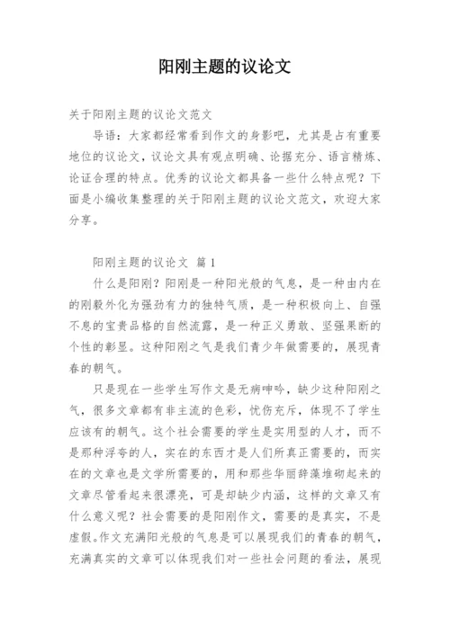 阳刚主题的议论文.docx