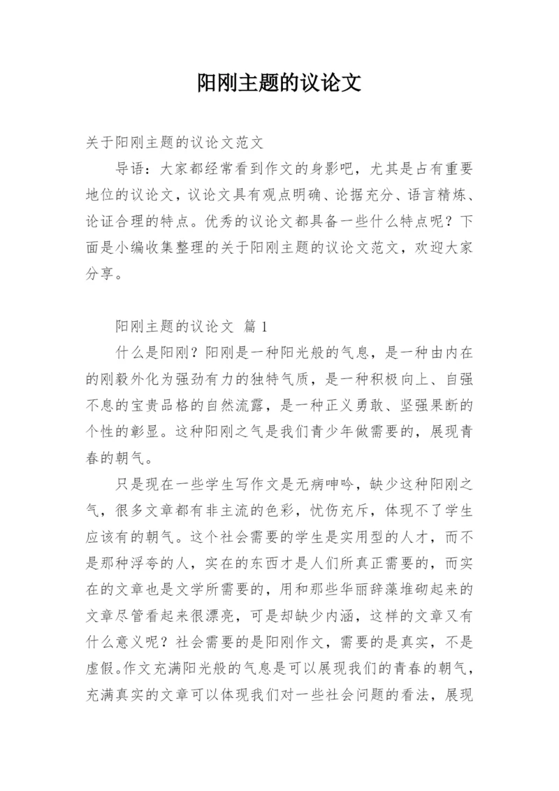 阳刚主题的议论文.docx