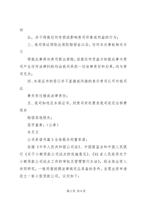 关于公司承诺书集合七篇.docx