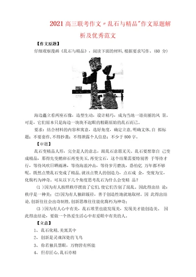 2021高三联考作文“乱石与精品作文原题解析及优秀范文