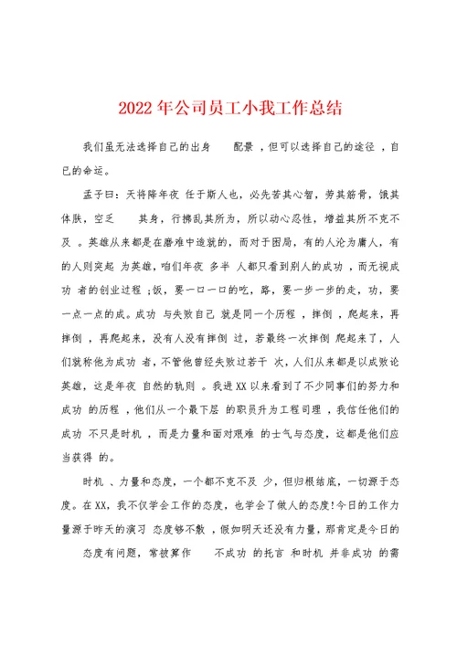 2022年公司员工小我工作总结