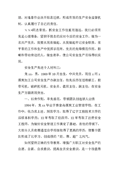 施工安全先进个人材料(共10篇)