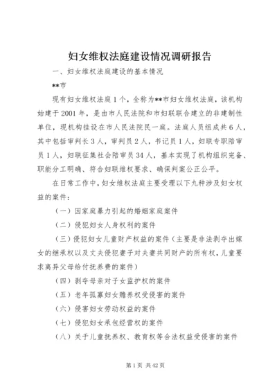 妇女维权法庭建设情况调研报告.docx