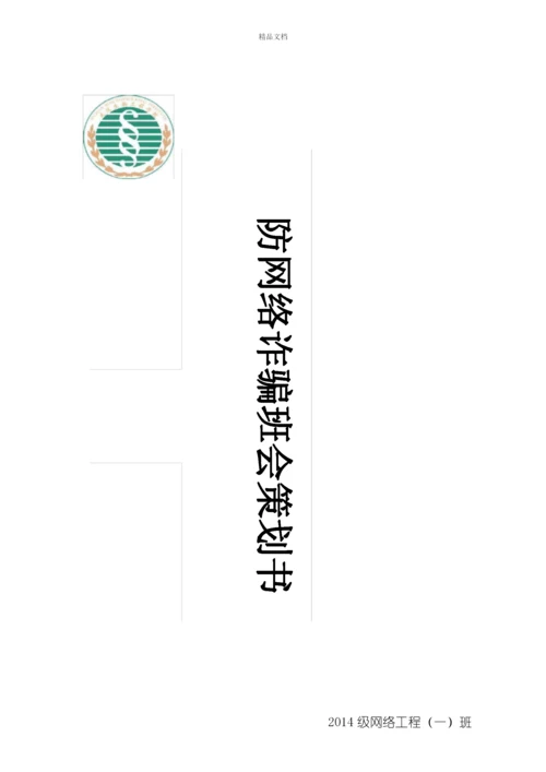 防网络诈骗策划书讲解学习.docx