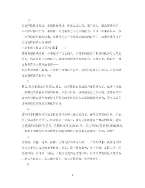 2022年中职生班主任评语.docx