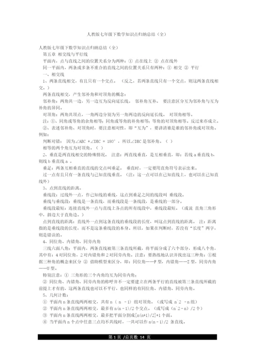 人教版七年级下数学知识点归纳总结(全).docx