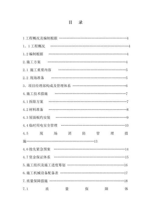 彩钢瓦屋面更换综合施工组织设计专题方案.docx