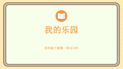 统编版语文四年级下册2024-2025学年度第一单元习作：我的乐园（课件）