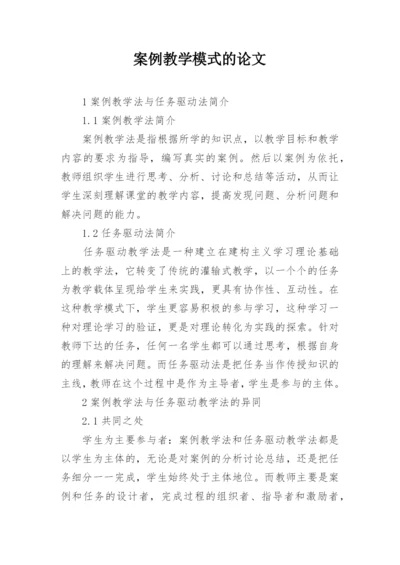 案例教学模式的论文.docx
