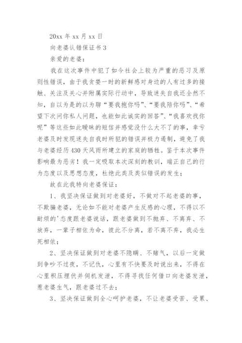 向老婆认错保证书.docx