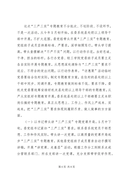 领导干部三严三实专题教育实施方案.docx