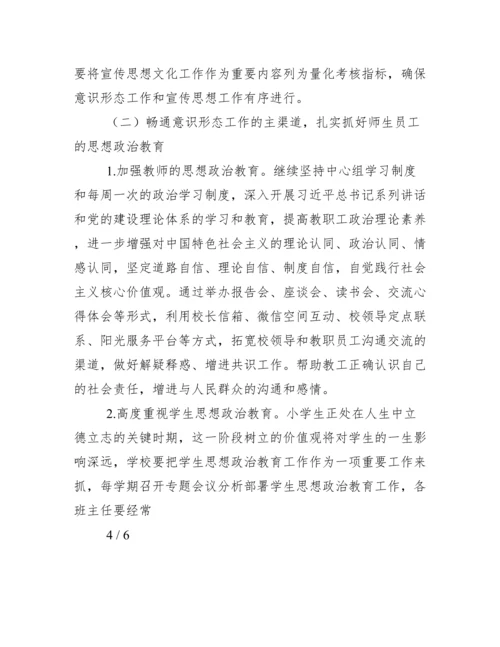 小学意识形态工作计划.docx