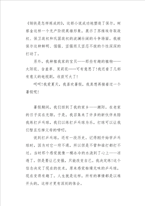 初二作文周记暑假的收获3000字