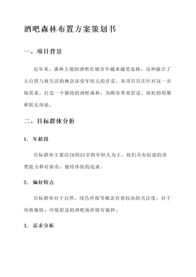 酒吧森林布置方案策划书