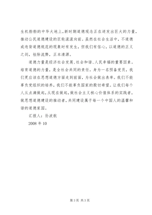 思想汇报：社会需要道德建设 (6).docx