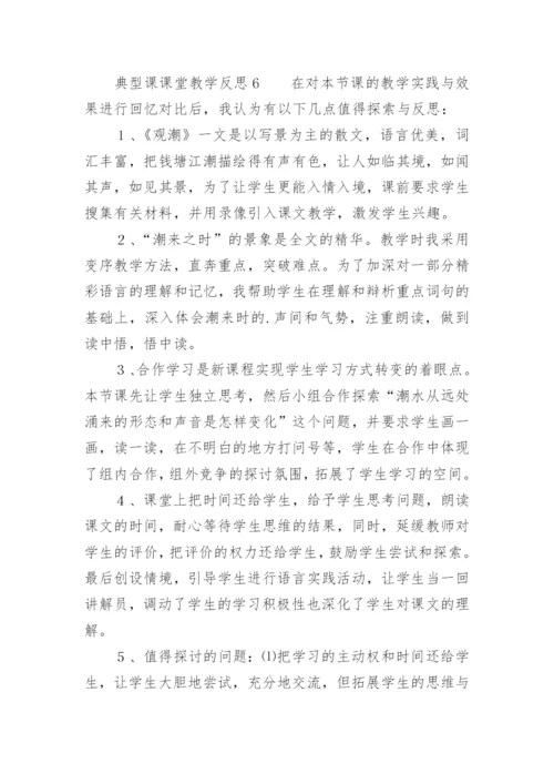 典型课课堂教学反思.docx