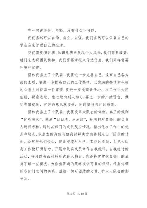 关于竞选中队长发言稿 (2).docx