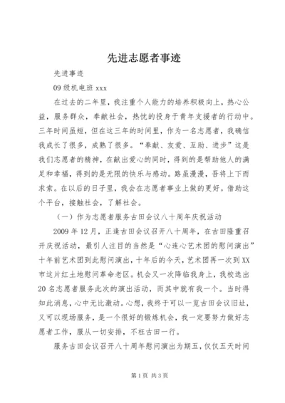 先进志愿者事迹.docx