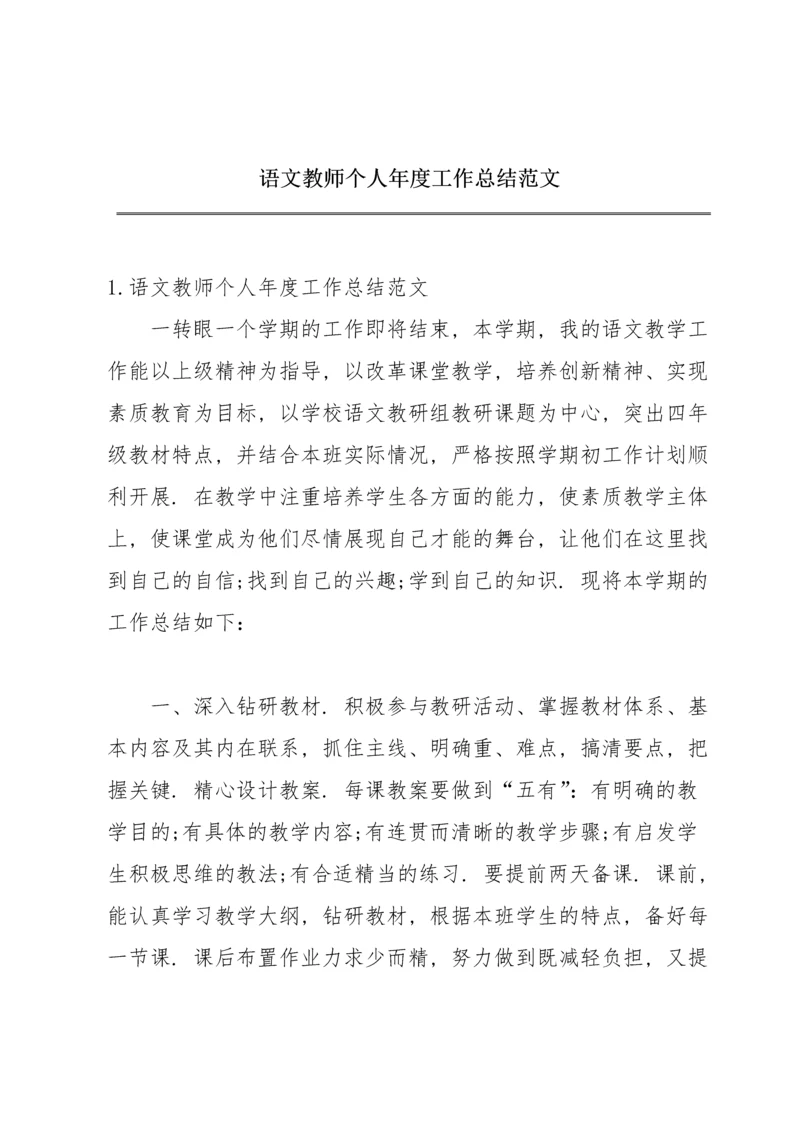 语文教师个人年度工作总结范文.docx