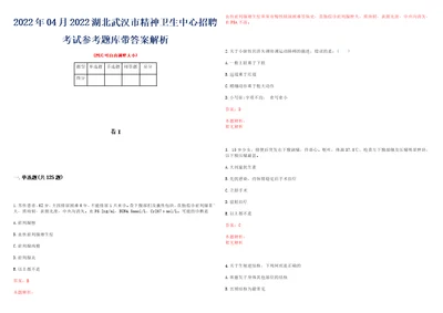 2022年04月2022湖北武汉市精神卫生中心招聘考试参考题库带答案解析