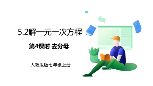人教版七年级上册5.2解一元一次方程 第四课时 去分母  课件（共24张PPT）