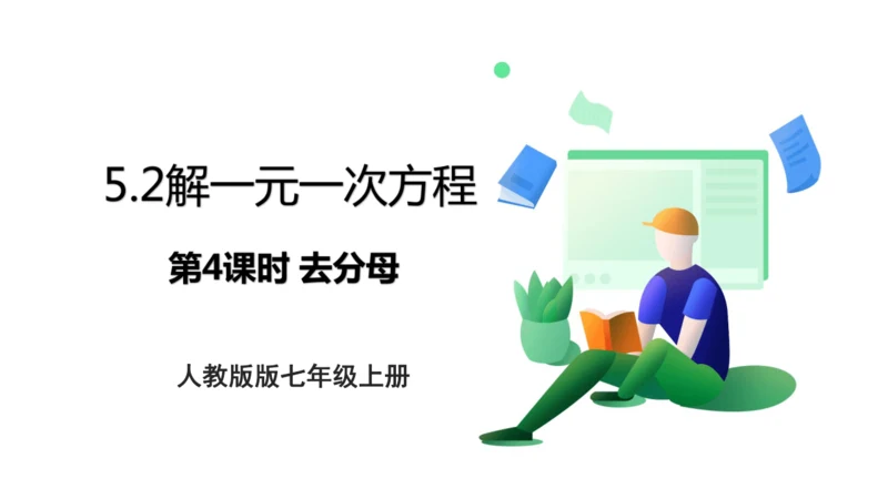 人教版七年级上册5.2解一元一次方程 第四课时 去分母  课件（共24张PPT）