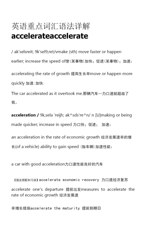 英语重点词汇语法详解accelerate.docx