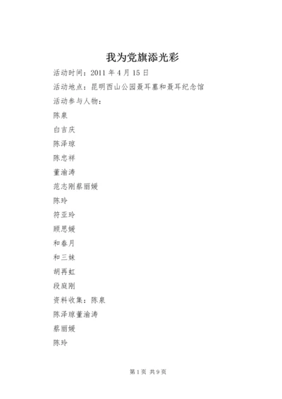 我为党旗添光彩_1 (5).docx